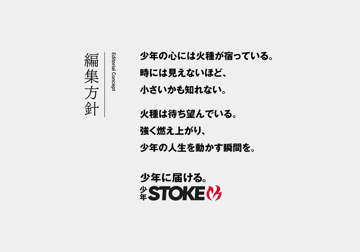 shonen_stoke's tweet photo. 「少年STOKE編集部」始動。

2027年4月のリリースに向け、 
オリジナル少年漫画に特化した漫画アプリの編集部を新設しました。

今の少年たちにもう一度、
心の中の火種を燃え上がらせるような少年漫画を届けるための挑戦です。 

若年層の漫画雑誌離れが進行する現代。
だからこそ私たちは、彼らが日常的に手にするスマホから、新たな熱狂を生み出したいと考えています。

「薪をくべる」「火を搔き立てる」「燃料を投下する」 
様々な火を様々なやり方で大きく 
STOKE（ストーク）とは、そんな意味を持っています。

少年の時間は限られています。 
たった2000日しかないその日々の中で、
とある1日が感受性の高い少年の 
その後の人生を決めてしまうかもしれません。

少年STOKEは、そんな少年たちの日々の中に少年漫画を届けます。 
少年の心をストークするために。

■少年STOKE公式サイト :https://t.co/r3irD44e4q