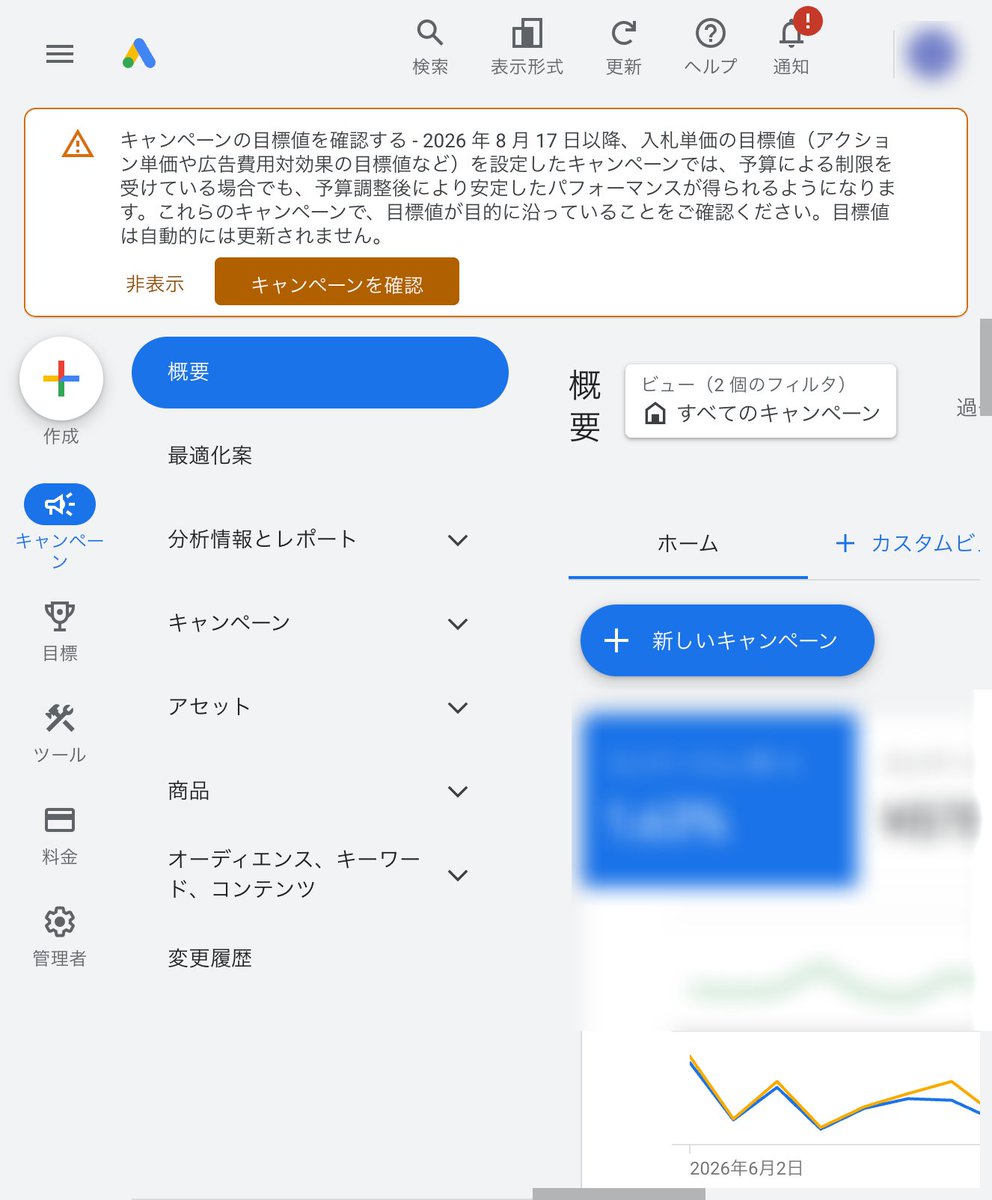 Google広告になんか出てきた。 ＞2026 年 8 月 17 日以降、入札単価の