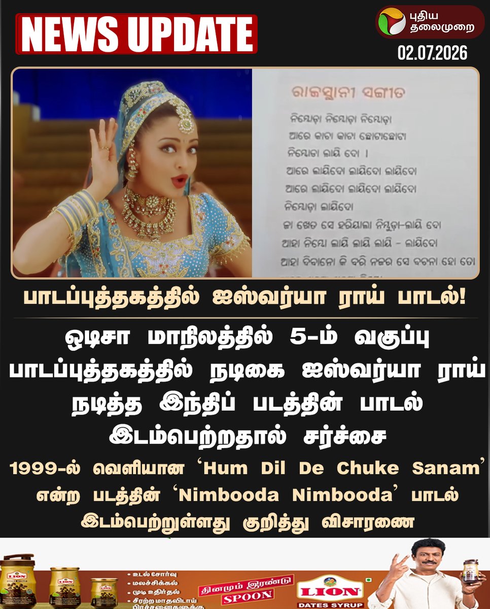 PttvNewsX's tweet photo. #NEWSUPDATE | பாடப்புத்தகத்தில் ஐஸ்வர்யா ராய் பாடல்!
#NimbodaNimboda | #HumDilDeChukeSanam | #AishwaryaRai | #Odisha | #SchoolTextbook https://t.co/ypNojFvgw8