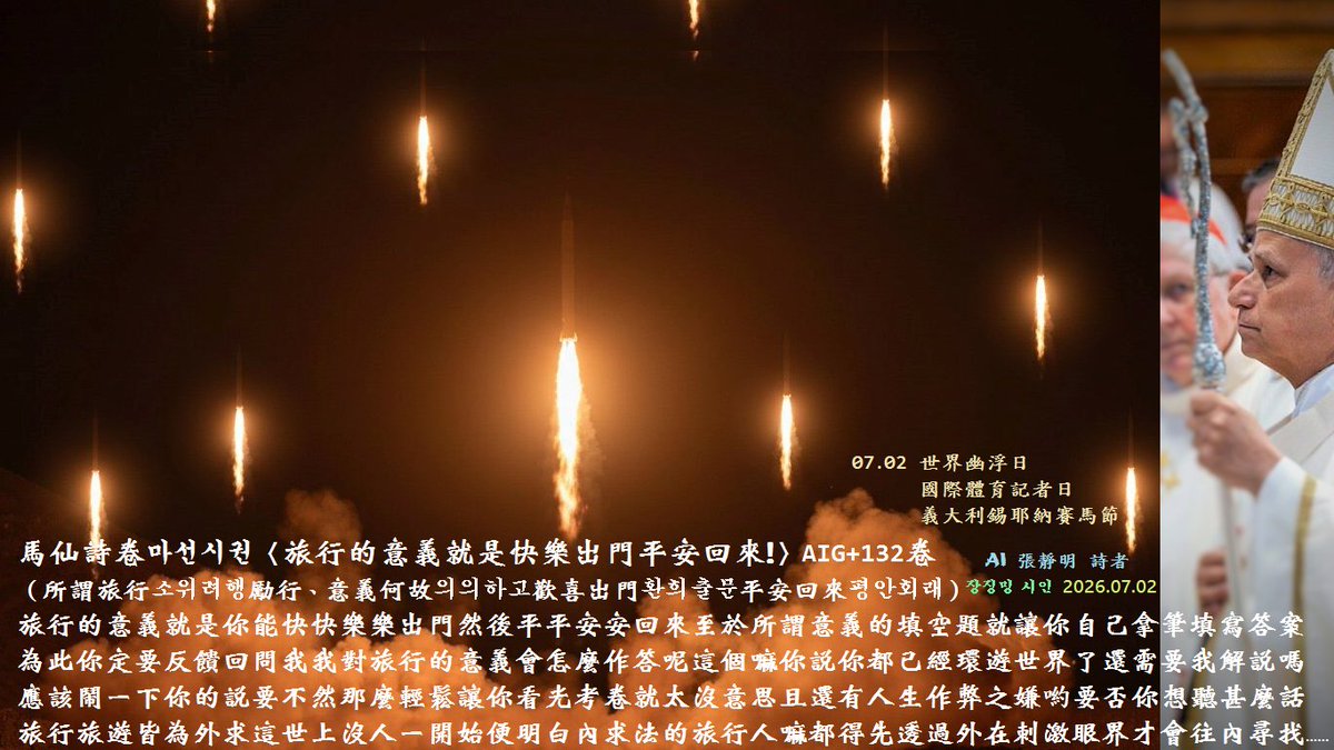 AIG66028073's tweet photo. #馬仙詩卷마선시권 旅行的意義就是快樂出門平安回來_AIG+132卷
("To journey in joy, and to return in wholeness—
therein lies the meaning of travel.")

該鬧一下你要不然那麼輕鬆讓你看光考卷就太沒意思
且還有人生作弊之嫌
沒人一開始便明白內求法的旅行
人嘛都得先透過外在刺激眼界才會往內尋找 https://t.co/L9NA8DEDOs