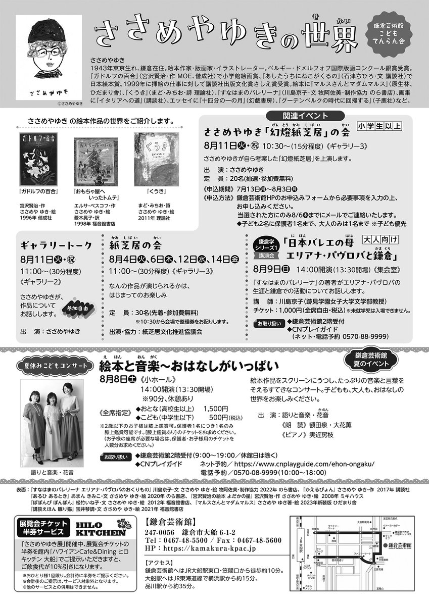 Kamakura_KPAC's tweet photo. 【鎌倉芸術館イベント情報】

こどもてんらん会「ささめやゆきの世界」 

2026.8/1(土)～16(日)
9:00～17:00 8月5日(水)は休館

会場：ギャラリー２

観覧料
おとな（高校生以上）500円
こども（中学生以下）無料

https://t.co/IAa113k8Nu https://t.co/ZY0iFyFtr0