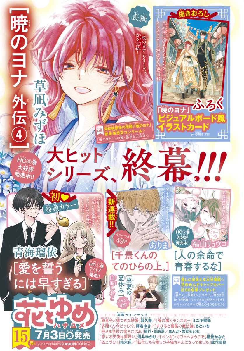 HanaYume's tweet photo. 【#花とゆめ 15号明日発売！】
表紙：#暁のヨナ 外伝4
ふろく：#暁のヨナ ビジュアルボード風イラストカード
初♥巻頭カラー：#愛を誓うには早すぎる
新連載！カラーつき49P：#千景くんのてのひらの上。
カラーつき：#人の余命で青春するな
よみきり48P：#真夏の夏休み　#白崎しおこ
口絵：完結前最後の企画！「#暁のヨナ」読書感想文♪
ほか