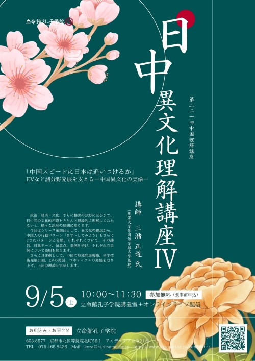 confuciu8's tweet photo. ／
9/5（土）は「日中異文化理解講座」シリーズ第4回開催！
＼

テーマ：「中国スピードに日本は追いつけるか」EVなど諸分野発展を支える―中国異文化の実像―
講師：三潴 正道 氏（麗澤大学外国語学部名誉教授）
#参加無料 

👇詳細・お申込み
https://t.co/7W5Mnx1Lh9

#立命館 #衣笠 #オンライン https://t.co/MGOMSC3UnU