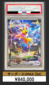 ⚡🔥【緊急強化買取】🔥⚡ 【PSA10】 サンダースVMAX 夏ポケカ (S-P