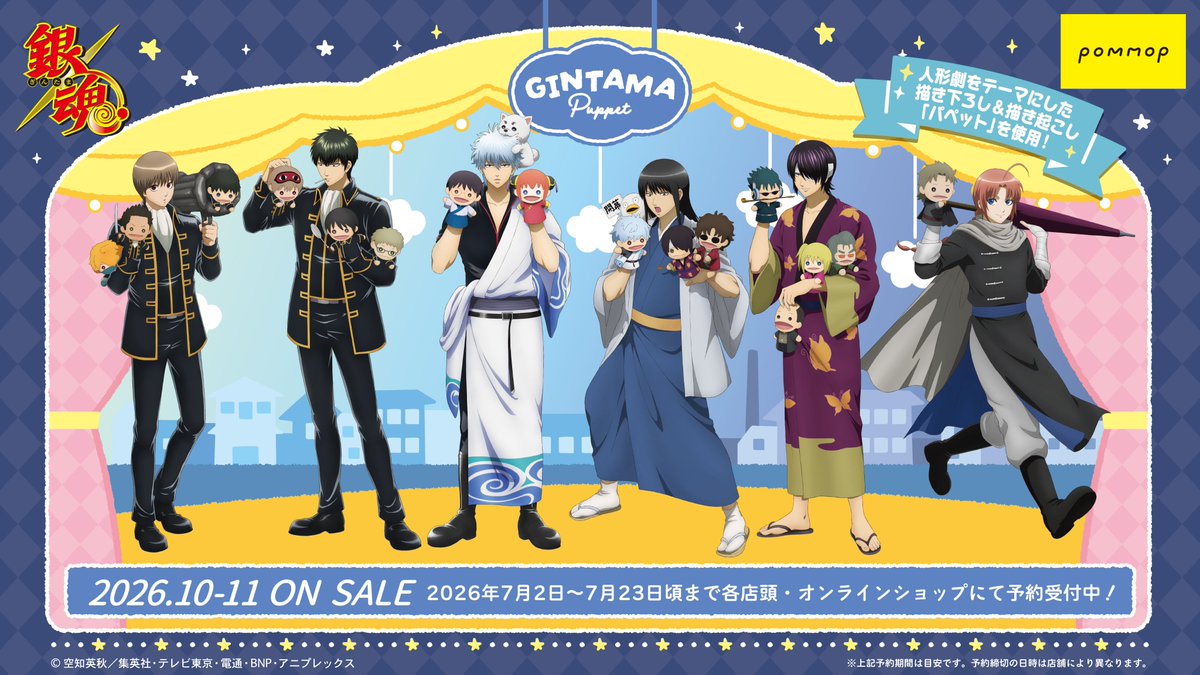 GINTAMA_PR's tweet photo. 【商品】開幕の時間です🌟
 ☀️「パペット」がテーマの新規描き下ろし、描き起こしイラストを使用したアイテムが登場🌙
 店舗・通販サイトでご予約受付中✨️
⇒https://t.co/uWXdaEaFyt
⇒https://t.co/bmVyWHy4bP
2026年10〜11月発売予定！
（ショウワN/森）
#gintama #gt_pr #POMMOP #銀魂パペット https://t.co/r97YiBuIOx