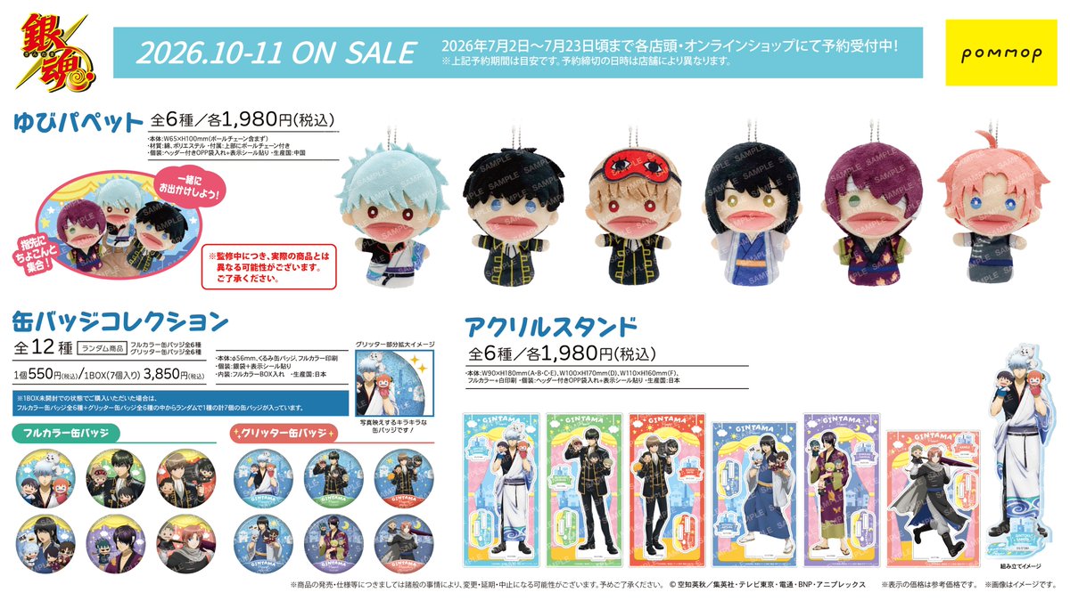 GINTAMA_PR's tweet photo. 【商品】開幕の時間です🌟
 ☀️「パペット」がテーマの新規描き下ろし、描き起こしイラストを使用したアイテムが登場🌙
 店舗・通販サイトでご予約受付中✨️
⇒https://t.co/uWXdaEaFyt
⇒https://t.co/bmVyWHy4bP
2026年10〜11月発売予定！
（ショウワN/森）
#gintama #gt_pr #POMMOP #銀魂パペット https://t.co/r97YiBuIOx