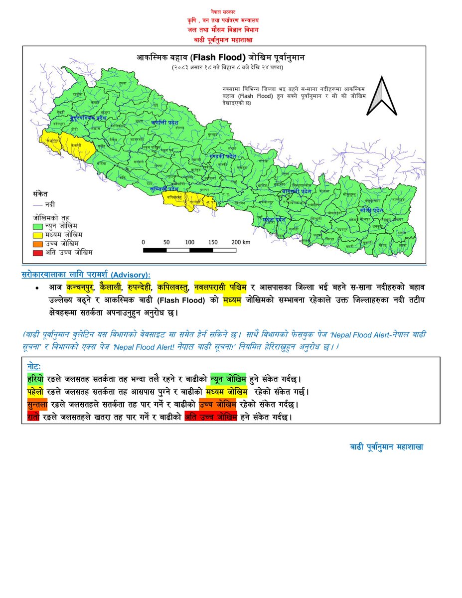 DHM_FloodEWS's tweet photo. १८ असार, २०८३
आज बिहानको मापन अनुसार कोशी, नारायणी, बागमती, कर्णाली, महाकाली र यिनका सहायक नदीहरू तथा कन्काई, कमला, बबई, पूर्वी राप्ती र पश्‍चिम राप्ती नदीको बहाव सतर्कता तह भन्दा तल रहेको छ ।
@NDRRMA_Nepal https://t.co/Vm7P8iboH7