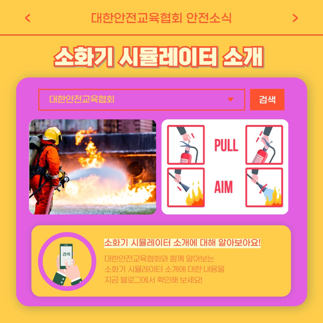 safety900's tweet photo. 안녕하세요 대한안전교육협회입니다!
어떤 게시물이 올라갔는지 함께 알아 볼까요?

1. 소화기 시뮬레이터 소개
https://t.co/XxpH6KYcrv

2. 밀폐공간 질식재해 예방 이러닝 콘텐츠 소개
https://t.co/Y3MhuInoV6

📌 대한안전교육협회 안전교육  : https://t.co/zj6iXmBeVI

📞 1644-8771 https://t.co/tLAEUhRqUu