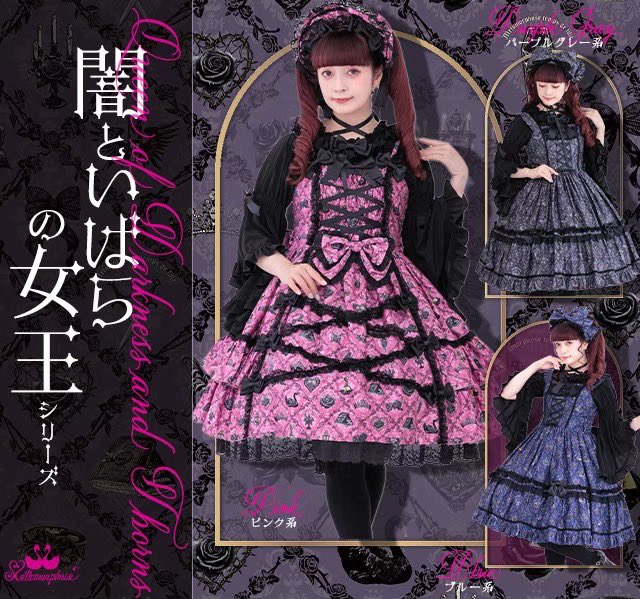 おはようございます💕 本日より店頭にて 🥀闇といばらの女王シリーズ