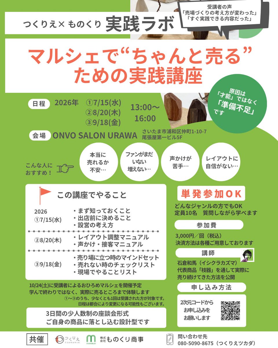 tsukurie2015's tweet photo. 【マルシェ実践ラボ2期生募集】

作品づくりではなく
「売るための実践」を学ぶ講座です✨

1期生からは
・初出店を実現
・予想以上の売上
・売上5倍以上
・接客への苦手意識が減った
・自信がついた

などの変化がありました

マルシェ活動をしている方向けです
https://t.co/yslX2BT9vb
ぜひ！ https://t.co/WtCcgt4gjg