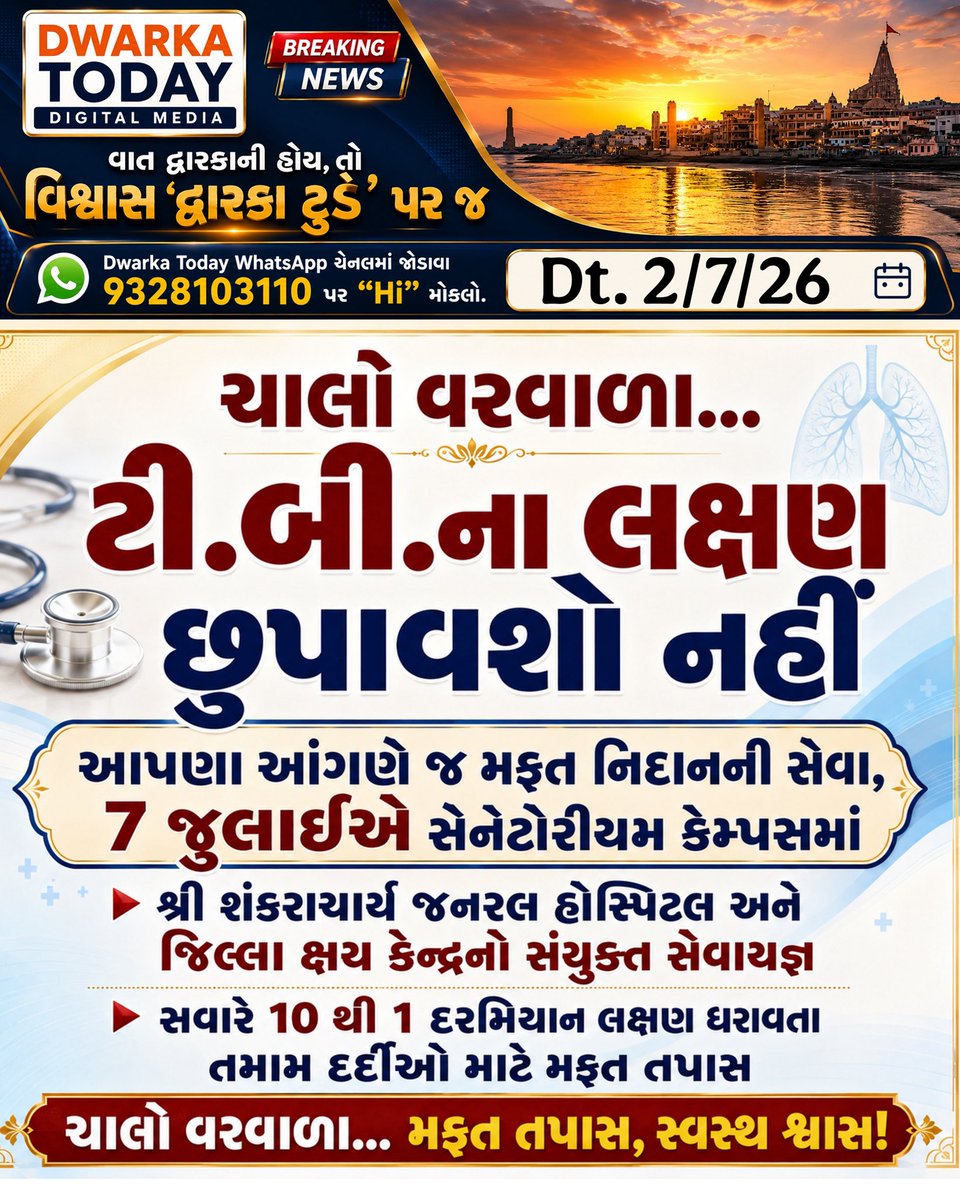 dwarka_today's tweet photo. ચાલો વરવાળા… ટી.બી.ના લક્ષણ છુપાવશો નહીં: આપણા આંગણે જ મફત નિદાનની સેવા, 7 જુલાઈએ સેનેટોરીયમ કેમ્પસમાં
#DwarkaToday #Dwarka #DevbhumiDwarka #Khambhaliya #Varvala #ShankaracharyaHospital
#TBMuktBharat #TBFreeIndia2026 #FreeHealthCamp #HealthForAll #આરોગ્યસેવા #TBAwareness #StopTB https://t.co/LpZnyQW7jd