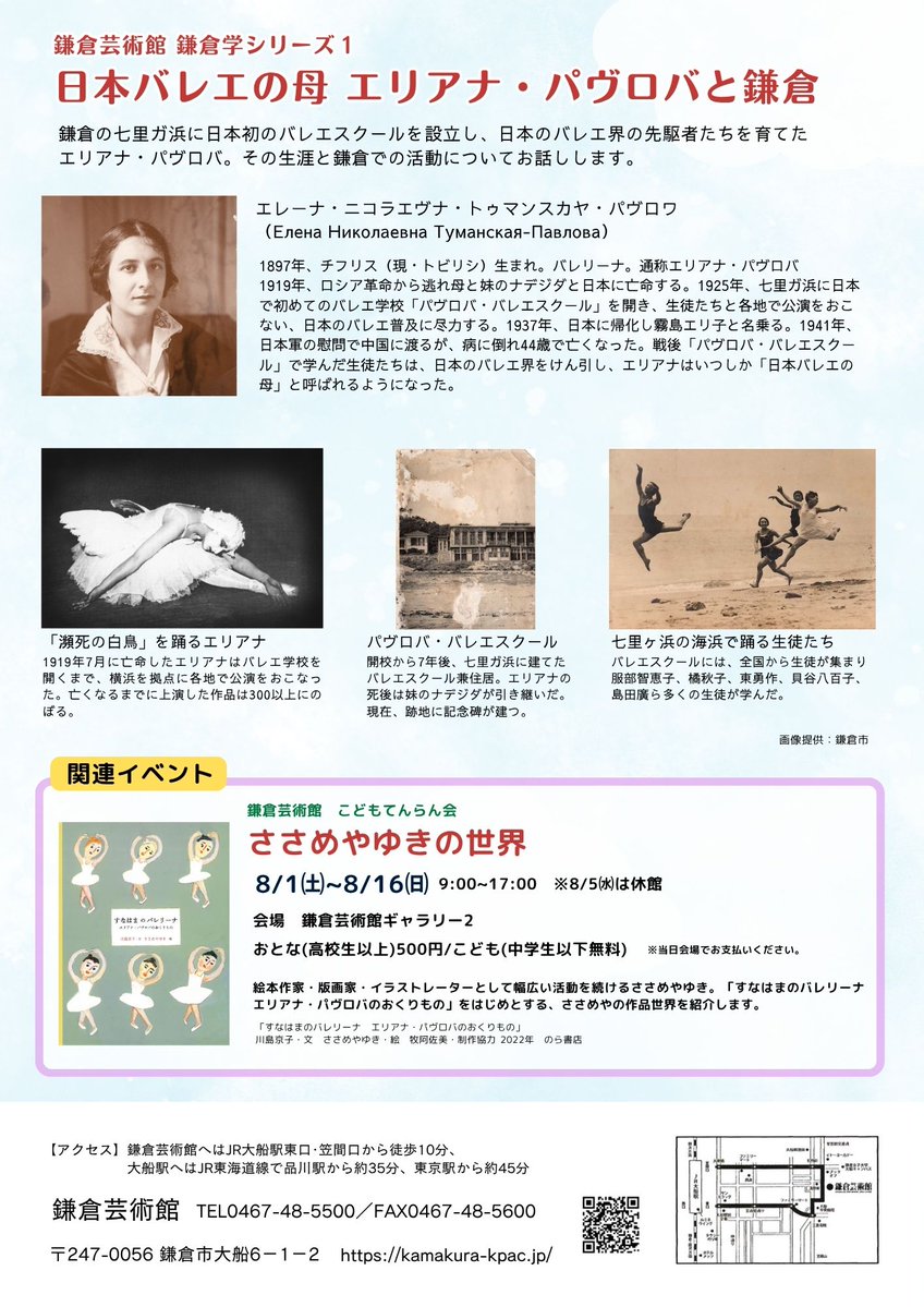 Kamakura_KPAC's tweet photo. 【鎌倉芸術館チケット情報】
鎌倉学シリーズ1
講演会「日本バレエの母 エリアナ・パヴロバと鎌倉」

2026年8月9日(日)

14:00開演（13:30開場）

会場：集会室

講師：川島京子（跡見学園女子大学文学部教授）

 https://t.co/NdRqaZVSlQ https://t.co/s2bhJ1A7mV