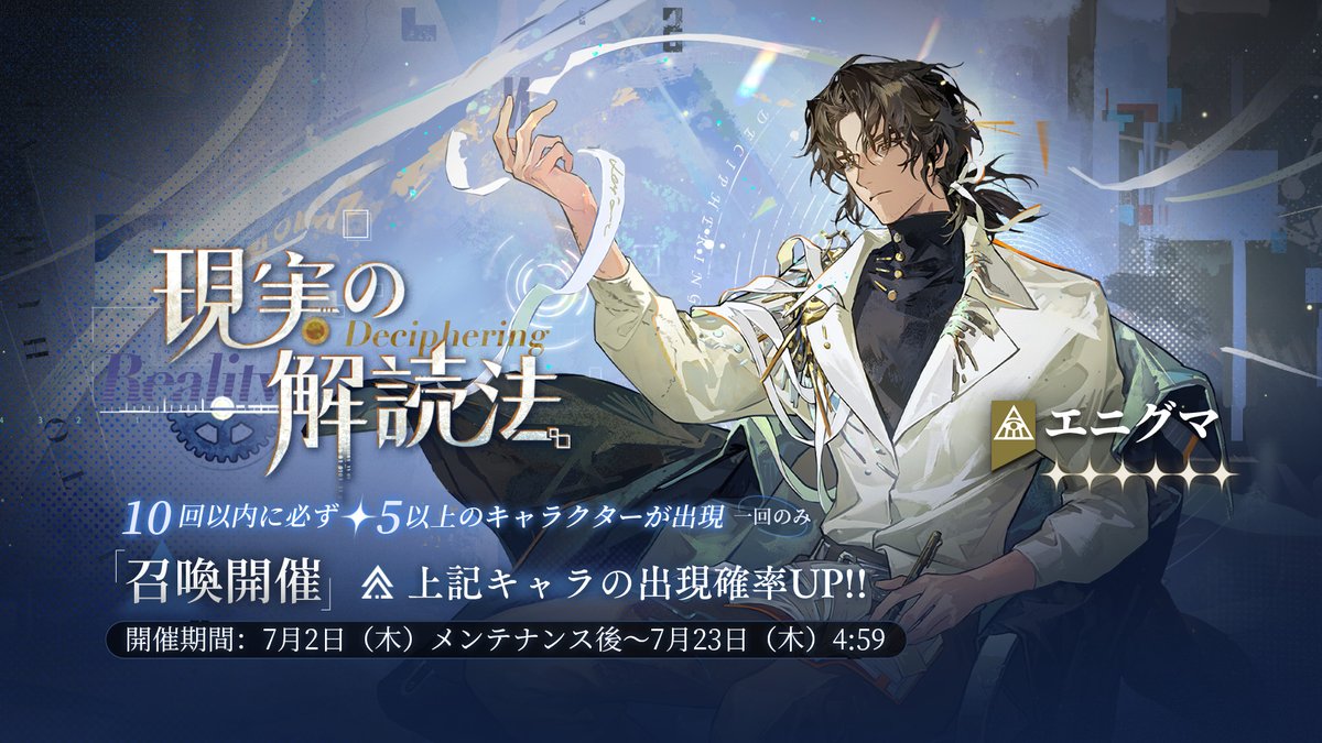 Reverse1999_JP's tweet photo. 【Ver.3.6ピックアップ召喚開催】

「現実の解読法」
下記キャラの出現確率が大幅にUPします。
★6：エニグマ（知）
★5：スイートハート（獣）、チャーリー（星）

■開催期間：2026年7月2日（木）アップデート後～7月23日（木）4:59

＃リバース1999
＃Verꓸ3ꓸ6最後にして最初の原理 https://t.co/gZedF2suiO