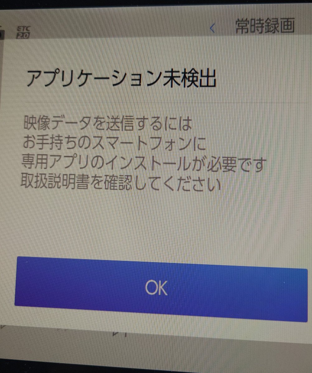 Shucream85's tweet photo. ドライブレコーダーの映像をスマホに転送する時
たまにアプリが検出されない問題どうにかして（；^ω^） https://t.co/XXQ30Wckai