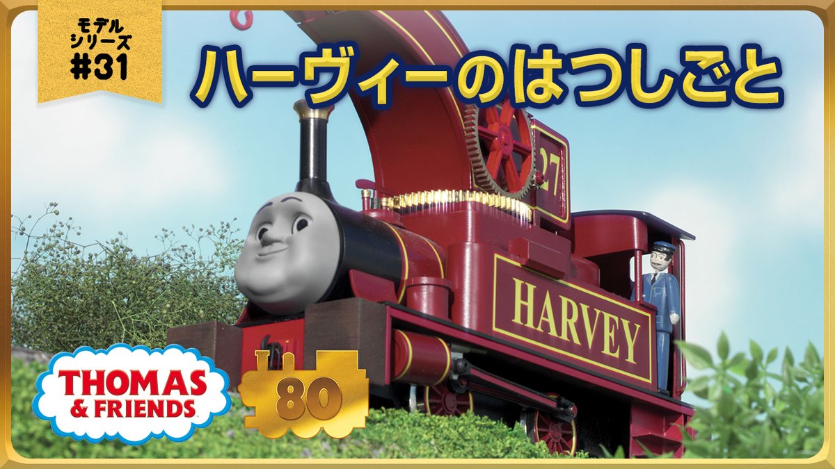 ThomasNo1_JP's tweet photo. きかんしゃトーマス原作出版80周年記念 🚂💨
モデル＆CGアニメシリーズ ザ・ベストコレクション
【モデルアニメ No.31 ハーヴィーのはつしごと】
https://t.co/hKiEOM2AqX

公式YouTube「きかんしゃトーマスチャンネル」にて、過去のTVシリーズ1から23までのエピソードを厳選して配信中‼️ https://t.co/hW6pU30fVz