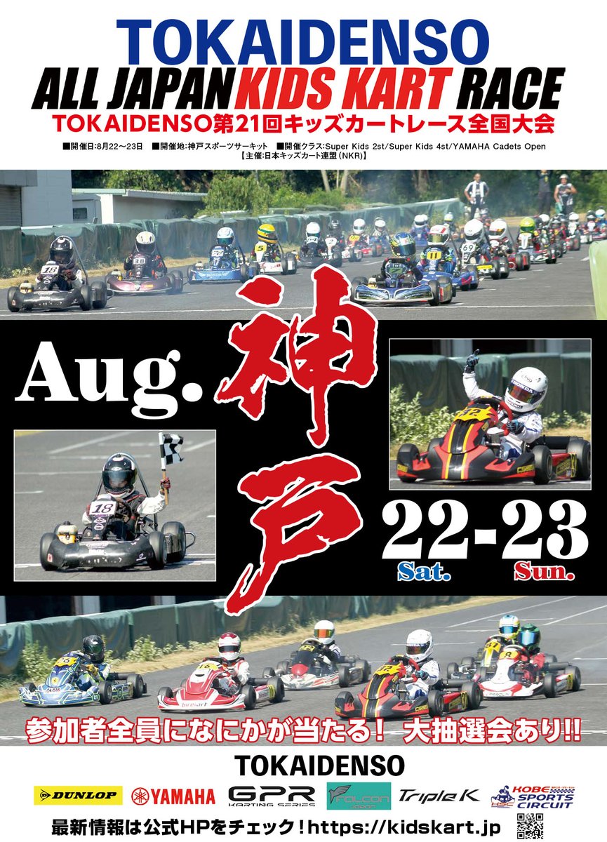 JAPANKART's tweet photo. 第21回キッズカート全国大会

初の神戸開催！
エントリー期間７/1～7/26
公式サイトで受付中！

https://t.co/qLt9mkO1yu https://t.co/F89tfMULeS