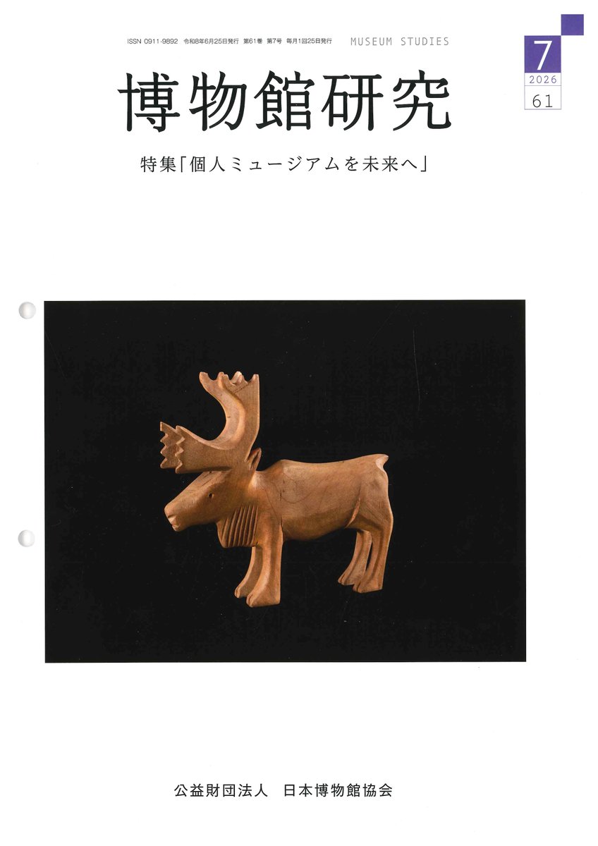 即決購入大歓迎 トナカイ 本革 博物館研究（公益財団法人日本博物館協会発行）2026年7月号の表紙は
