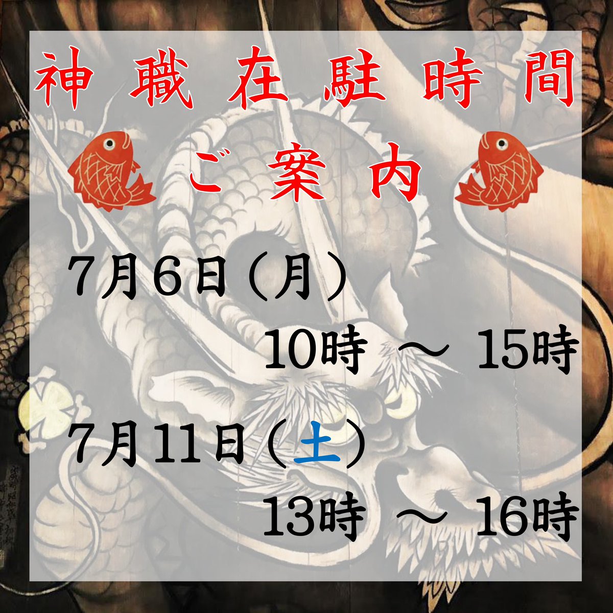 usa08man's tweet photo. 下記の日時、神社に在駐させてい��だきます。
↓
7月 6日 （月）10時〜15時
7月11日（土）13時〜16時
7月21日（火）10時〜15時
7月24日（金）10時〜15時
7月29日（水）10時～15時

社務所にご朱印帳をお持ちいただけましたら、ご朱印を書かせていただきます。 https://t.co/qZFAsHX4yG