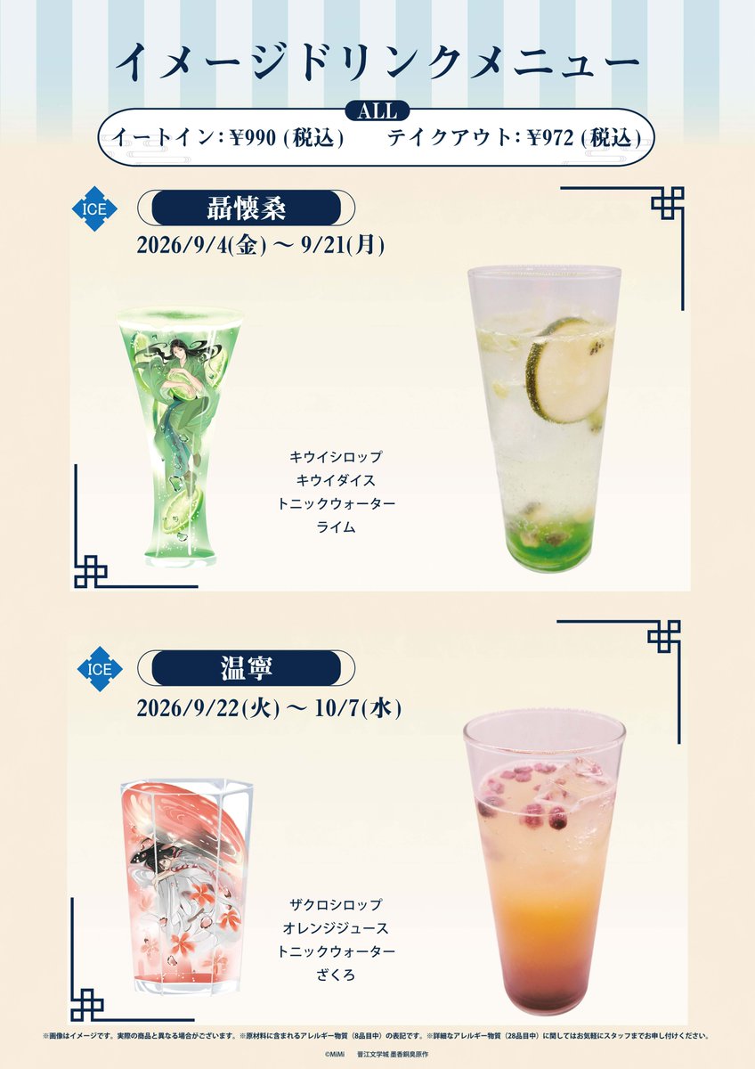 🐰ラジドラ魔道祖師（MiMi）公式茶屋🐰 ／ 📢イメージドリンク企画開始
