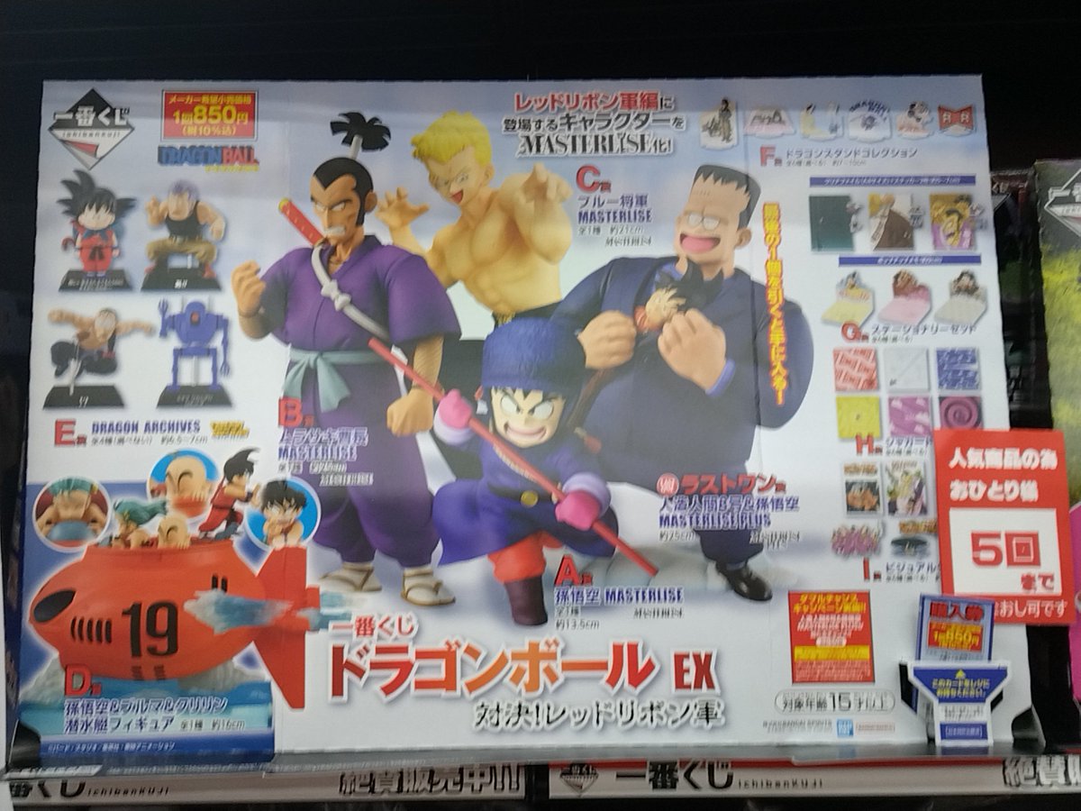📢くじ販売情報📢 #一番くじ #ドラゴンボール EX 対決！レッドリボン軍