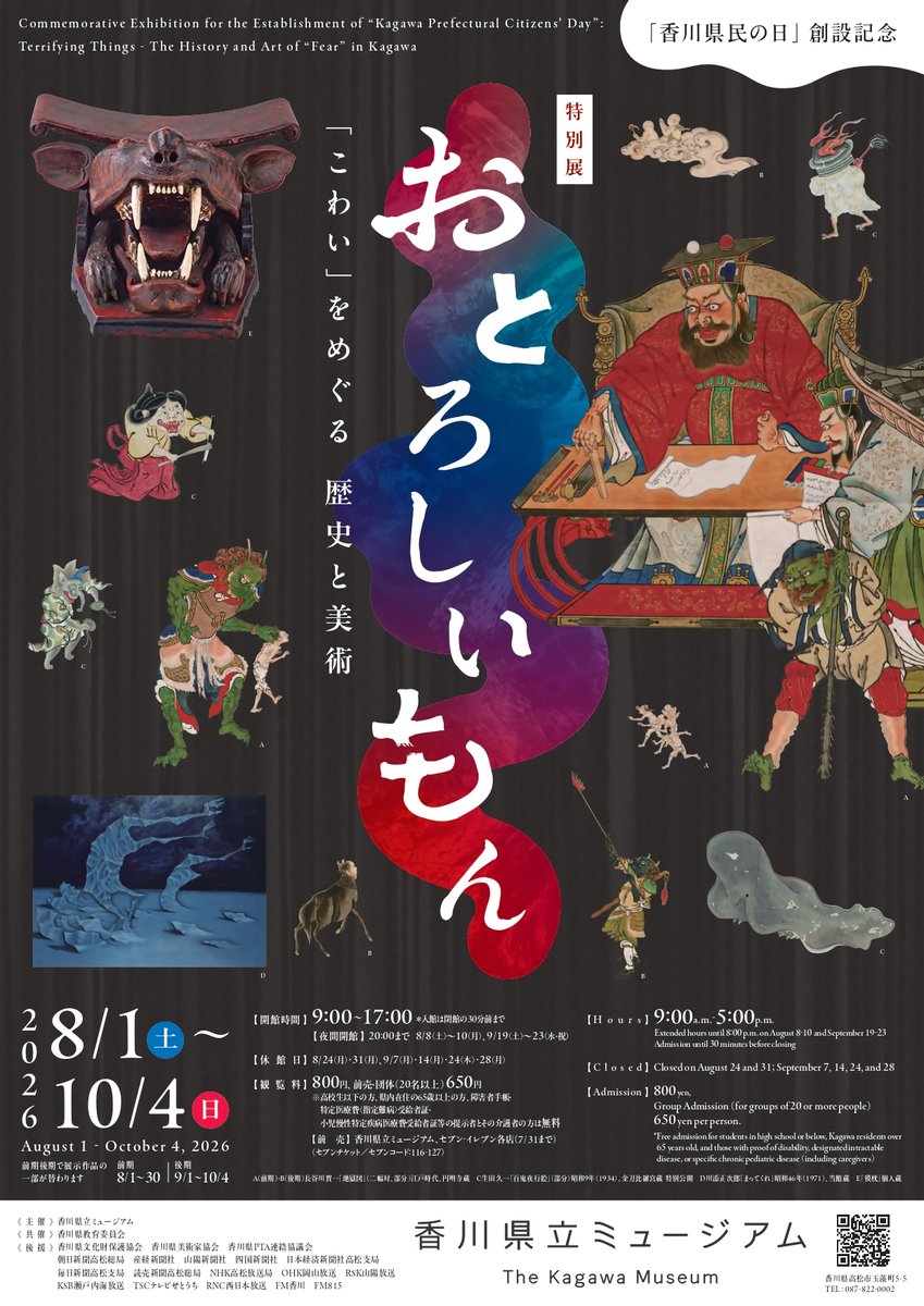kagawamuseum's tweet photo. ＼開会式・内覧会にご招待！／
特別展『おとろしいもん―「こわい」をめぐる歴史と美術』の開催に先立ちまして、開会式と内覧会をおこないます！

日時：7/31(金)15:00-16:30

先着50名様となります！
https://t.co/Imw7dF29wW

※展覧会ページ
https://t.co/Q4G1g8Bh3J https://t.co/Q5D6ckUpBL