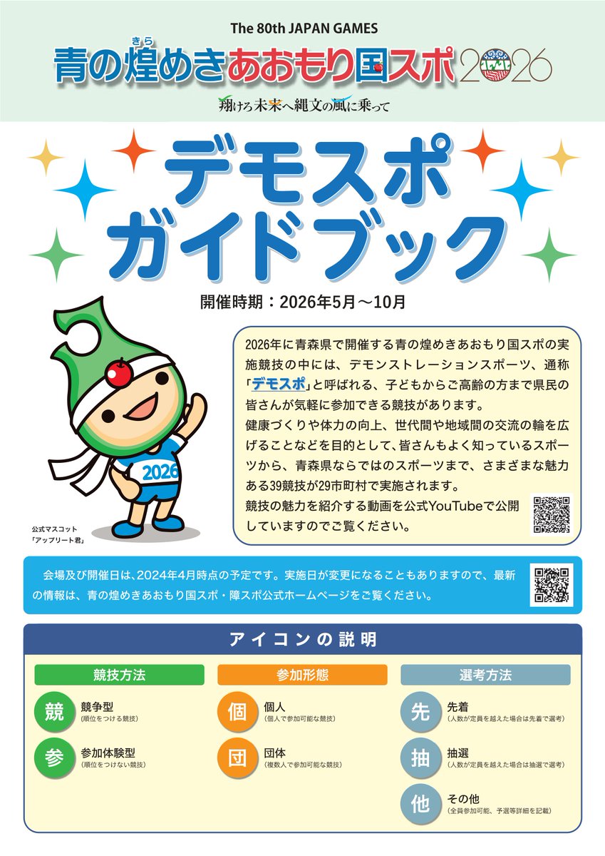 beyond_tsugaru's tweet photo. 東青地域の各市町村で、青の煌めきあおもり国スポ・障スポデモンストレーションスポーツが開催されます。

詳しくはこちらをご覧ください。
https://t.co/7tihaAMvyV

📍青の煌きらめきあおもり国スポ・障スポ実行委員会 https://t.co/cUDqHUEULZ