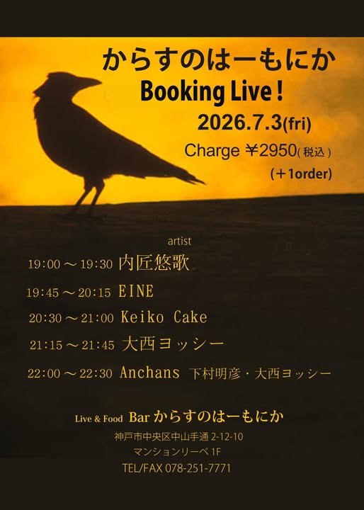 transistor_rec's tweet photo. 「下村明彦」ライブ！   
７月３日（金）からすのはーもにか   
19：00～
 22：00～　Anchans（下村明彦・大西ヨッシー）   
Tel &amp; Fax 078-251-7771
 #下村明彦 #大西ヨッシー #Anchans #三宮からすのはーもにか #とまり木 https://t.co/jaahz7pfdW
