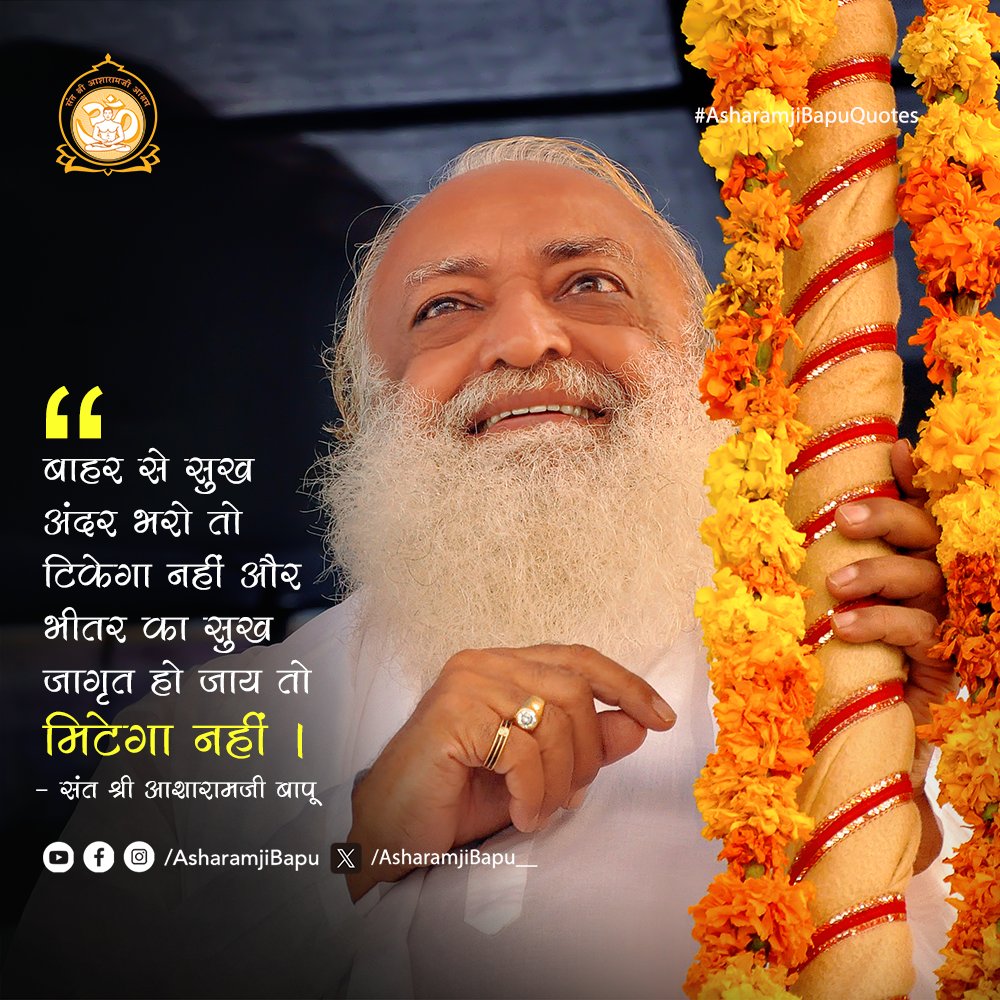 NitinValecha10's tweet photo. @Asharamjibapu__ Sant Shri Asharamji Bapu जी द्वारा बताए गए सत्संग में कहे वाक्यों को अगर कोई अपने जीवन में शिरोधार्य करे तो उसका उत्थान निश्चित है।
#AsharamjiBapuQuotes for everyone . https://t.co/4kczMn5qDB