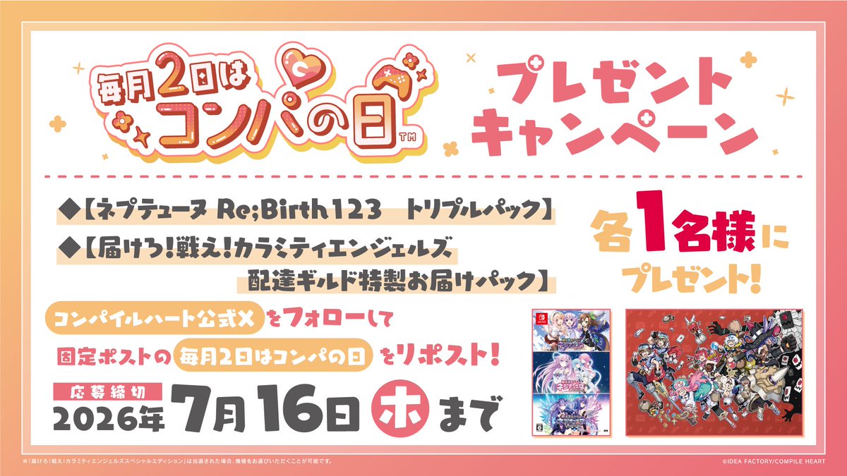 CompileHeartWeb's tweet photo. ✨#毎月2日はコンパの日 キャンペーン✨

「ネプテューヌ Re;Birth123 トリプルパック」
「届けろ！戦え！カラミティエンジェルズ　配達ギルド特製お届けパック」を抽選で各1名様にプレゼント🎁

応募方法は画像をチェック☑

コンパイルハート最新作『Villion:Code』発売中‼
https://t.co/ZgnoKQ2jzw https://t.co/F3V1uRSlei