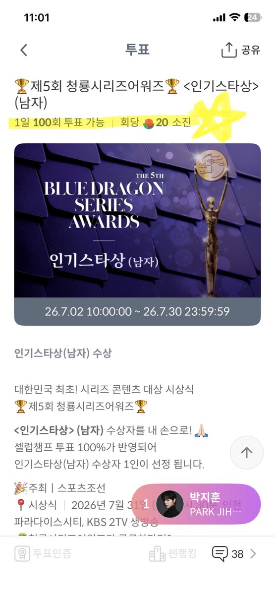 winkgall's tweet photo. ⭐️2026 제 5회 청룡시리즈어워즈 네티즌 투표⭐️

💚 주력 투표 부문
🏆인기스타상(남자) 부문 - 박지훈🏆에 투표하기
https://t.co/nAMxO8uBXi

💛 투표 안내
- 인기상은 네티즌 투표 100% 반영
- 투표 기간 : 7월 2일(목) ~ 7월 30일(목) 23:59:59 까지
- 투표 방법 : 셀럽챔프 앱 다운 후 장미 🌹모으기, 다계정 가능, 계정당 1일 100표, 1표당 20장미

💖 투표권 = 장미🌹
장미(🌹) : 홈화면의 스크롤 내려서 매일 룰렛 돌리기, 앱 오픈 후 매일 출석체크, 무료 충전소, 출석부 7월 미션 등 미션 수행 / 유료 장미 구매 

#박지훈 #ParkJiHoon