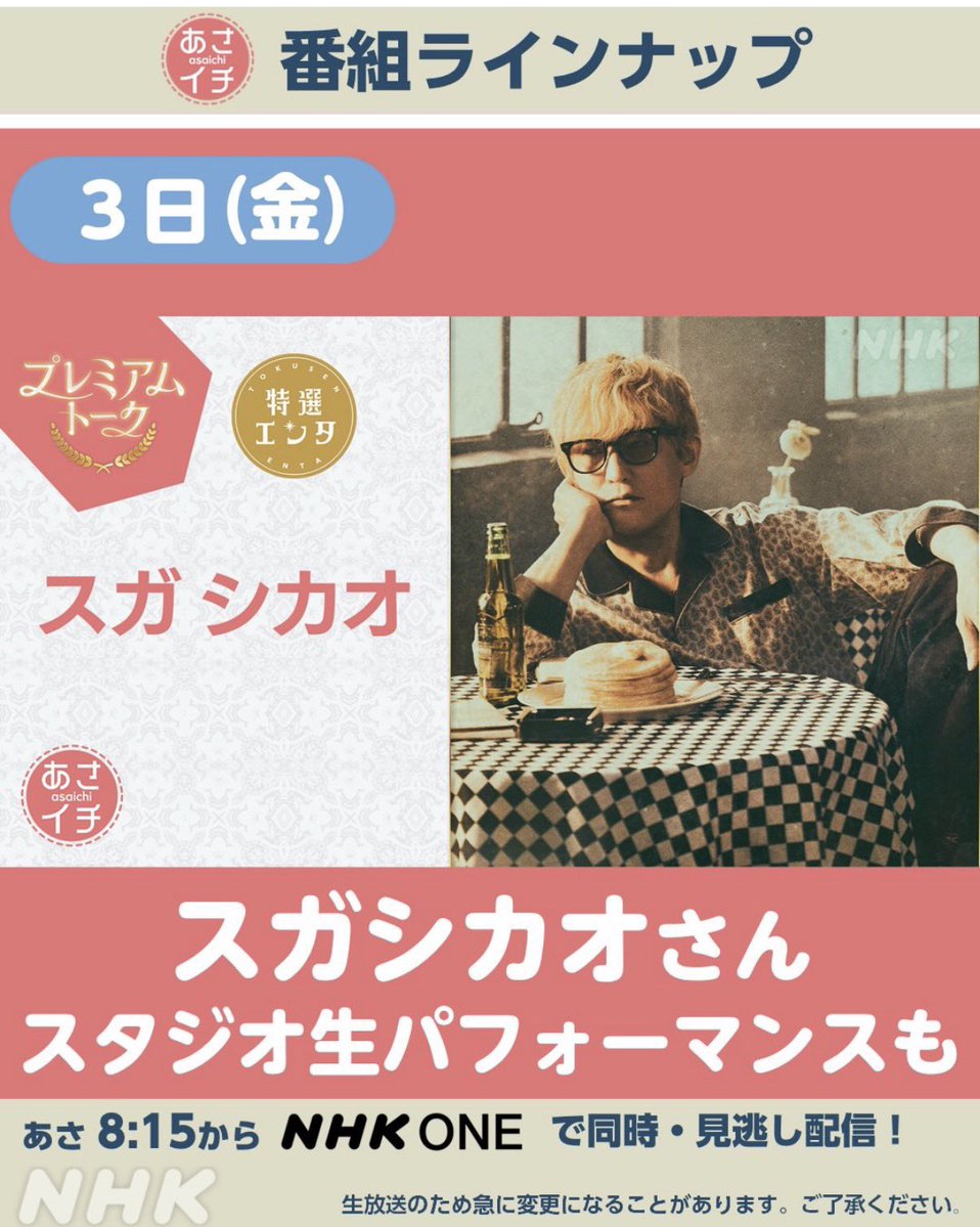 shikaosuga's tweet photo. 【⭐️⭐️必見！⭐️】 いよいよ明日（7/3）の朝8:15〜 NHK朝イチに出演します！
ファミシュガ6人の完全生演奏で結構な曲数歌います、こんなにテレビで歌っていいの？？ってくらいの初めての体験です。
今日も入念にリハーサル中。なんてったって生放送ですから。

#さだまさし さんや #亀梨和也 くんからもコメントもらえるみたいで楽しみですね！