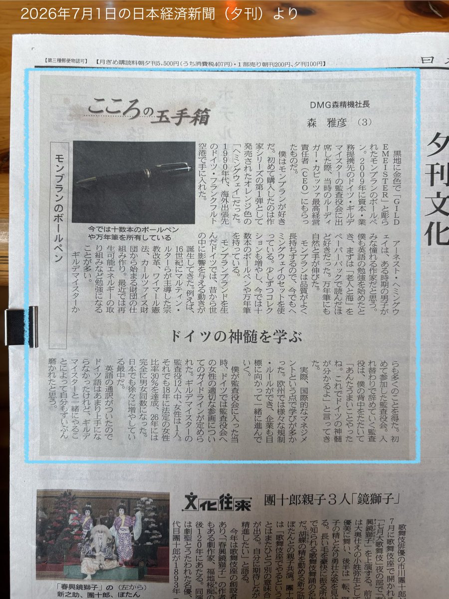deme76's tweet photo. EPSEMS日本語速記法　ドイツの神髄　2026年7月2日

モンブランやギルデマイスターとの縁を通じ、ドイツの品質を重んじる精神や国際的な経営・ガバナンスの本質を学び、その経験が自らの成長と視野の広がりをもたらした。

文章出典：2026年7月1日の日本経済新聞夕刊（非営利目的、著作権を尊重し引用） https://t.co/F4Ih7FoIwk