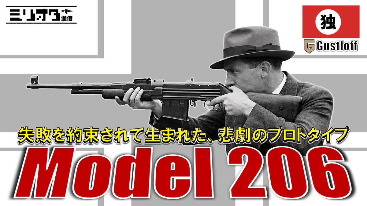 MILIOTA_COM's tweet photo. 銃の歴史は奥が深い...

【実銃解説】傑作のカモフラージュ『Gustloff Model 206』【ミリオタ通信】
https://t.co/eBgBvNIoce https://t.co/4ajBE2KVqU