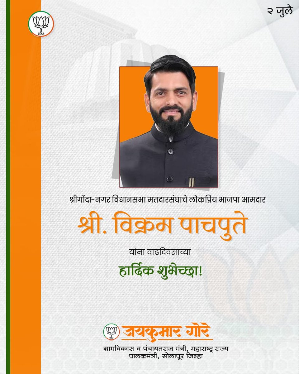 Jaykumar_Gore's tweet photo. श्रीगोंदा-नगर विधानसभा मतदारसंघाचे लोकप्रिय भाजपा आमदार श्री.विक्रम पाचपुते यांना वाढदिवसाच्या हार्दिक शुभेच्छा !
आपणांस उदंड आणि निरोगी दीर्घायुष्य लाभो हीच आई तुळजाभवानीच्या चरणी प्रार्थना.

#VikramPachpute 
@VikramPachpute_ https://t.co/TgxKC6DxQY