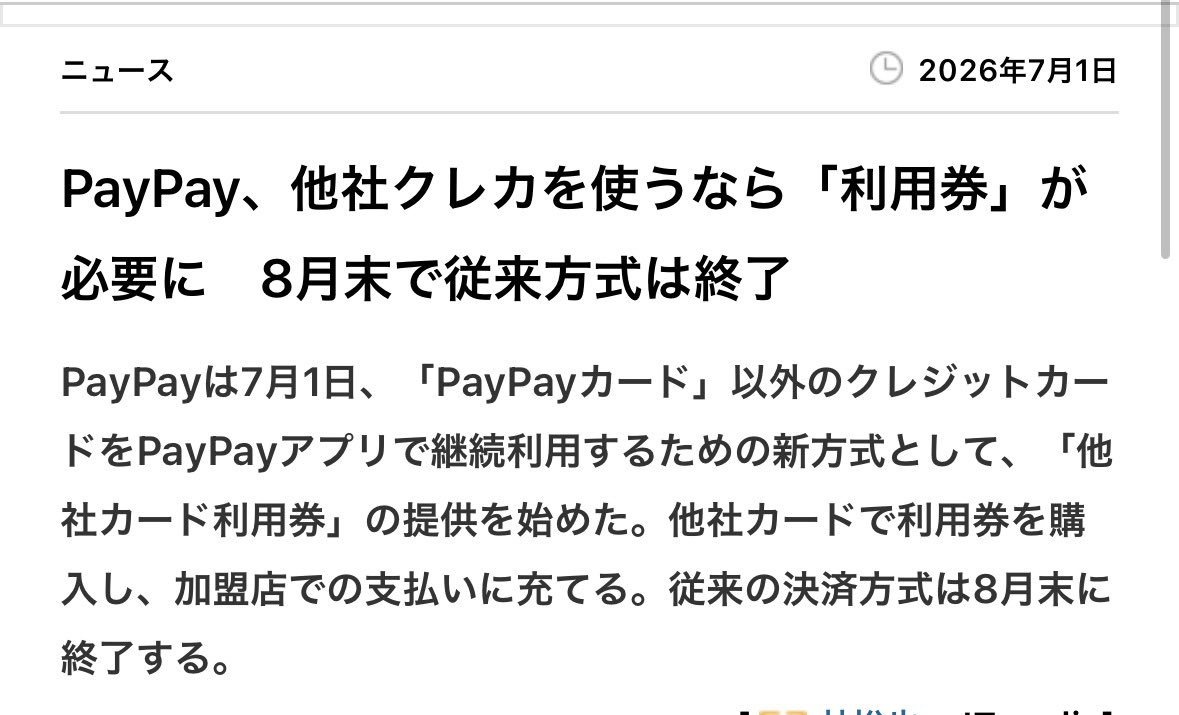 PayPay ✓他社カード使う際は、利用券購入が必要 ・8月末で従来方式