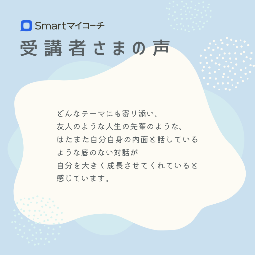 Smart_Sou's tweet photo. ／
Smartマイコーチ1周年✨️
受講者さまの声をご紹介🗣️
＼

まるで友人のように、時には自分自身の内面と深く向き合うような対話を重ねる。
コーチとのそんな時間が、いつの間にか大きな自己成長へと繋がっていきます🌱
これからもコーチングを通して、働くみなさんを支援してまいります。 https://t.co/d167obVMMF