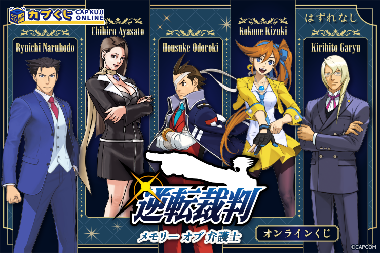 Capcom_capkuji's tweet photo. メモリーオブ弁護士 オンラインくじ
･･━━･･━━･･━━･･━━･･ ･･

歴代弁護士が大集合！？
弁護士だけをピックアップした特別なくじが発売です！

オンラインくじの販売は
7/10(金) 12:00 スタート🎉

詳細はコチラ
👉https://t.co/G6sXfjC4YZ

＃カプくじ ＃逆転裁判 https://t.co/nvC82GmGXk