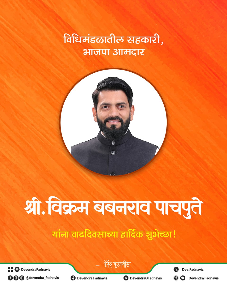 Dev_Fadnavis's tweet photo. विधिमंडळातील सहकारी, भाजपा आमदार श्री. विक्रम बबनराव पाचपुते यांना वाढदिवसाच्या हार्दिक शुभेच्छा! 

@VikramPachpute_ https://t.co/VrkuCSgwjJ
