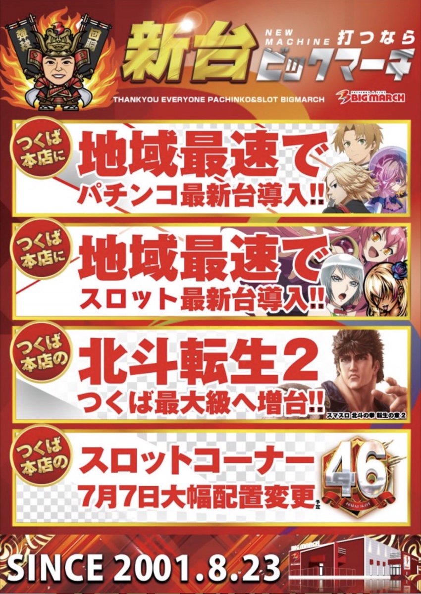 Takemaru_BM's tweet photo. 〜ご案内〜

「新台打つならビックマーチ‼️」
「週末はビックマーチ✨」
「つくばならビックマーチ👍」

その一日が、
きっと、もっと面白くなる。

「毎日を、お見逃しなく🌈」

店長　たけまる

＃ビックマーチ
＃ビックマーチつくば本店
＃茨城
＃パチンコ
＃スロット https://t.co/p01XOOg3gV