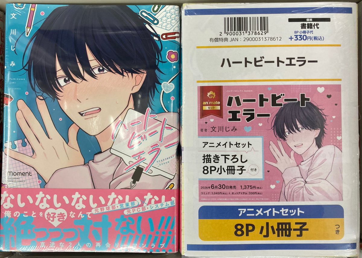 書籍入荷情報】 ハートビートエラー アニメイトセットが入荷しました