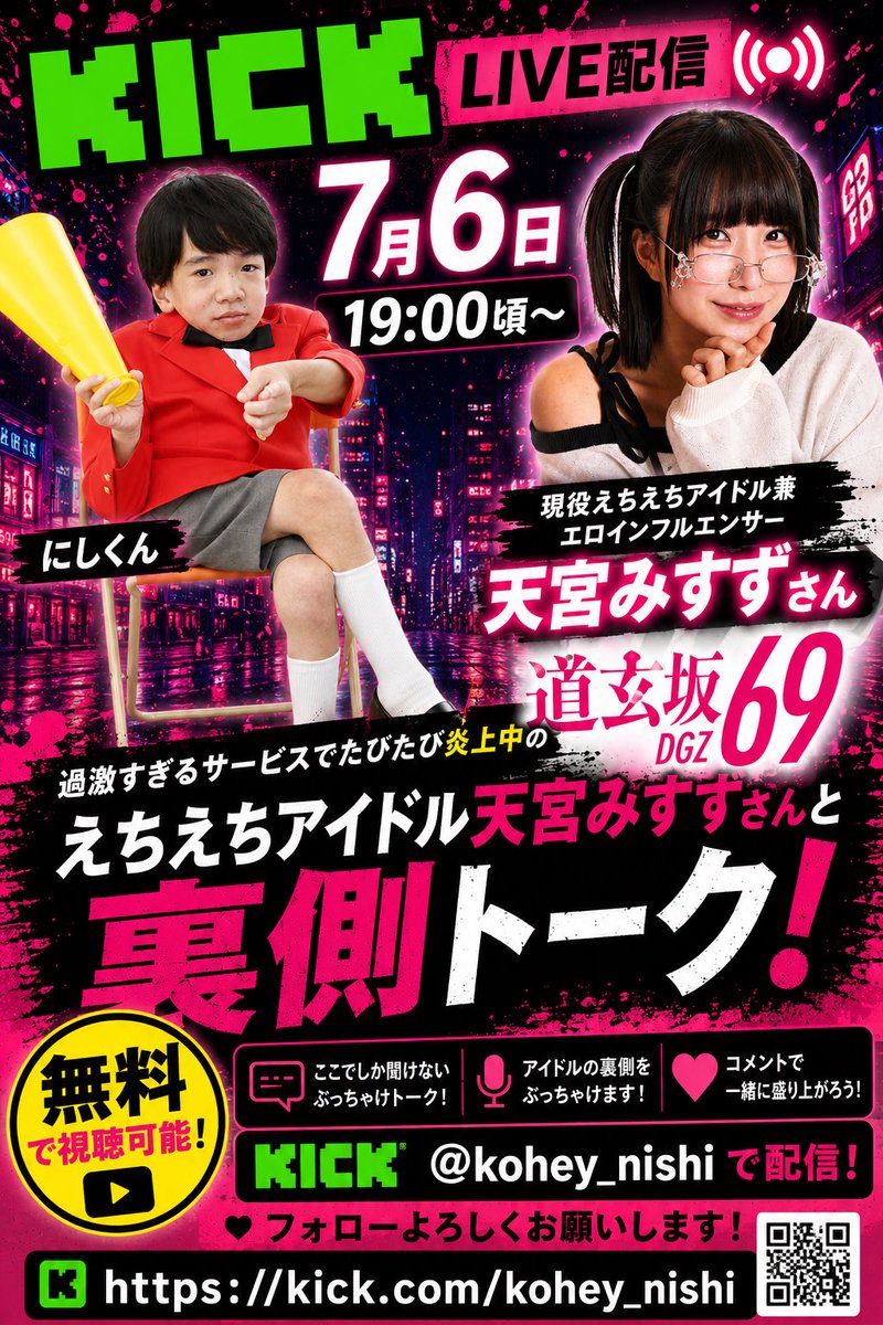 misuzugakuen1's tweet photo. 📢 7月6日(月) 19時頃〜

元ΛV監督・男優の にしくん と

KICKにて無料生配信します🎙️✨
（下ネタしてもBANされないらしい笑）

コメントでの質問も大歓迎💗
アプリをインストールして待っててね！

🔥地下アイドルの性事情
🔥NGなし!? ぶっちゃけトーク

👇配信はこちら
https://t.co/4FD252d3ca https://t.co/jhRfx7E7fu