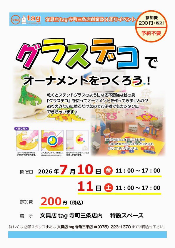tag_TERA3's tweet photo. 🌻ワークショップのご案内🌻
7月に入って夏本番❗️と言いたいところですが、昨日も強い雨☔が降りました。この季節の"京都あるある"ですね😅。

さて、先月 #8周年 を迎えました #tag寺町三条店 では人気の #グラスデコ のワークショップを開催します✨

皆さまぜひお越し下さい🎵

#文具店
#京都 https://t.co/DNmctaqCVX