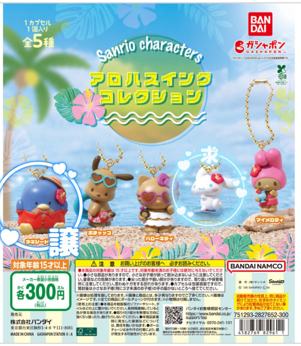 ppiyo311's tweet photo. サンリオキャラクターズアロハスイングコレクション 交換

【譲】タキシードサム

【求】シナモン シナモロール

郵送希望
お心あたりのある方はご連絡下さい🙇🏻‍♀️ https://t.co/N2zROmcBK1