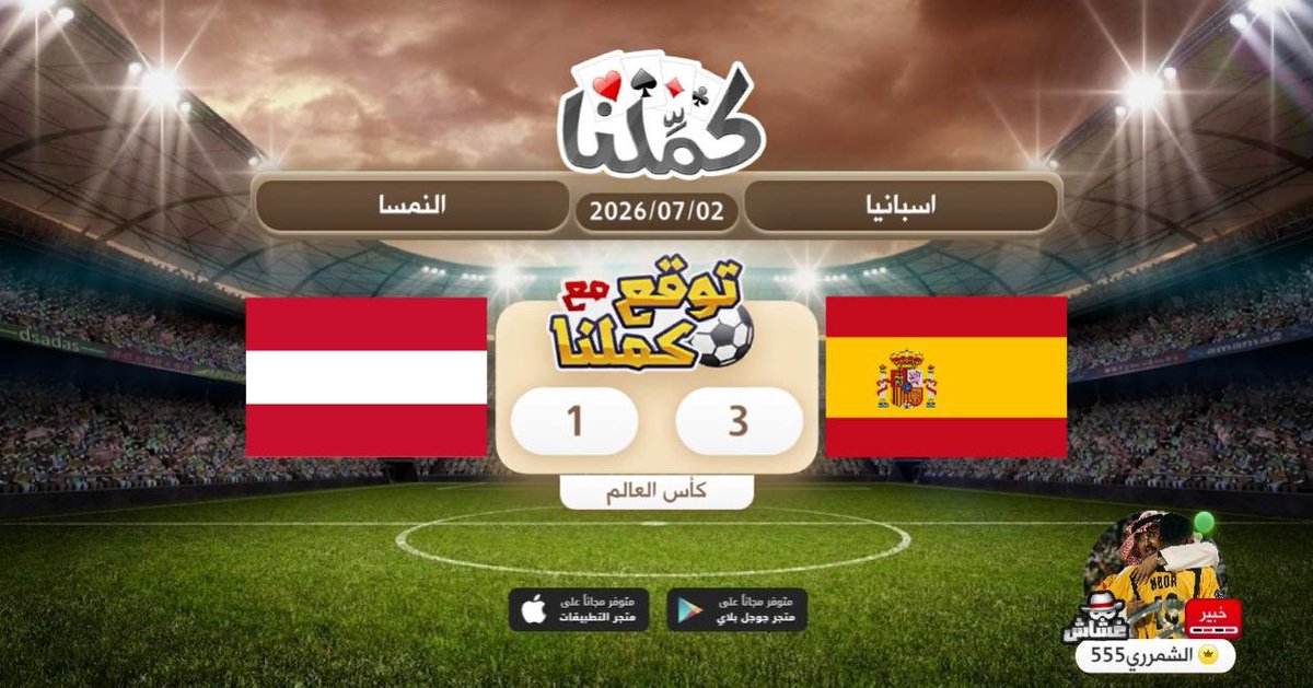 Fi4F_'s tweet photo. توقعي
@Kammelna #توقع_مع_كملنا #إسبانيا_النمسا https://t.co/F8z3I3SKJs