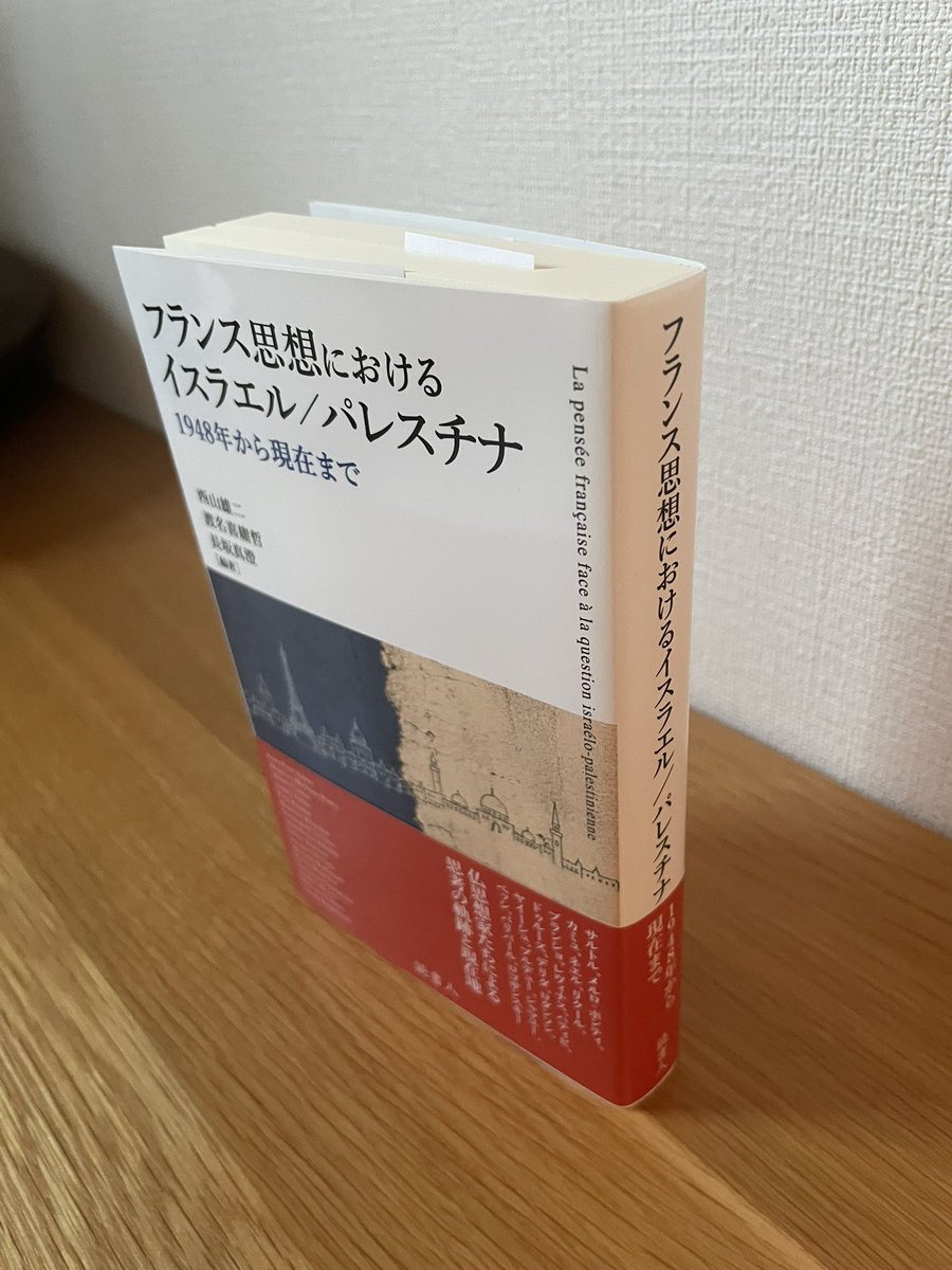 n_a_k_a_m_u_u's tweet photo. この論集は、いわゆるフランス現代思想に連なる思想家・哲学者がイスラエル／パレスチナに対してどのようなスタンスを取ったのかを論じるもの。最後に早尾貴紀さんの論集全体に対する応答が掲載されており、その緊張関係が伝わる、各論の真摯な態度が印象的。一読の価値のある論集だと思います。 https://t.co/KwbenTj2Tm