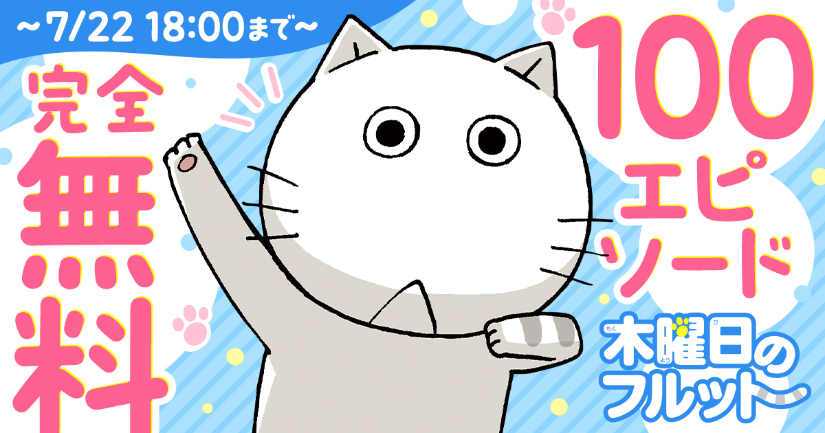 championcross's tweet photo. ◇━━━━━━━━━━━━◇
 　　　7/22 18:00まで
　 100エピソード完全無料
◇━━━━━━━━━━━━◇

🎉無料キャンペーン開催中！

『木曜日のフルット』を今すぐ無料で読む
https://t.co/mM7JxZ5BSl

石黒正数（@masakazuishi） https://t.co/9Y2TOGnlHr