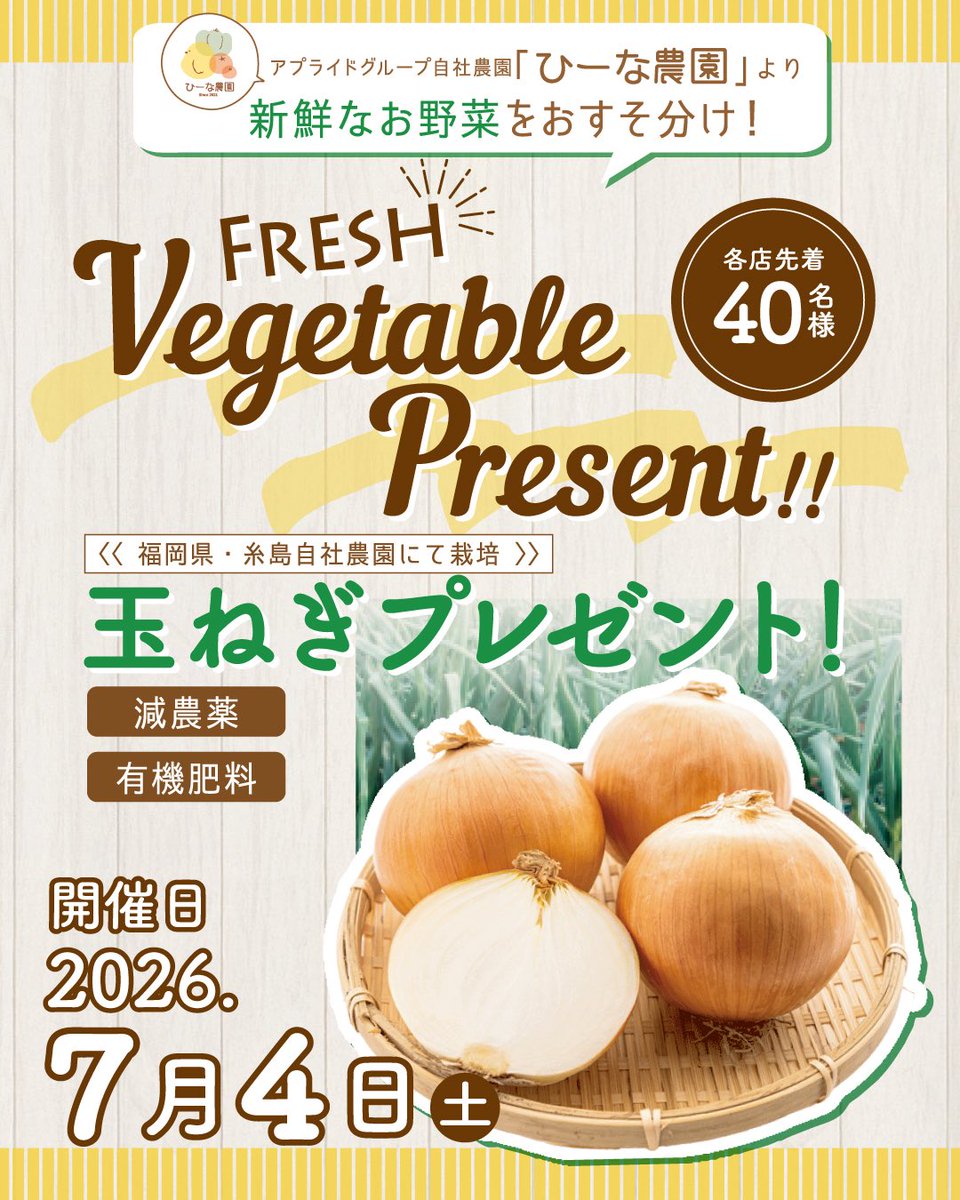 hows_itoten's tweet photo. 📣玉ねぎ🧅プレゼントキャンペーン開催‼
当日、ハウズ店舗にて2,000円（税込）以上お買い上げのお客様にプレゼント🎁‼

福岡県糸島市にある自社農園『ひーな農園』にて
🌟減農薬
🌟有機肥料

―――――――――
@hows_ito
■公式HP
https://t.co/1pjyXxTkob

#hows #ハウズ
#雑貨屋
#ひーな農園 https://t.co/QeEOsLgbz1