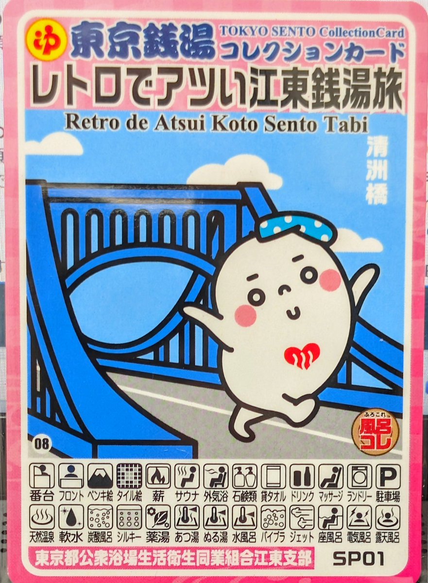 東京銭湯コレクションカード、 568枚目と569枚目は、「レトロでアツい
