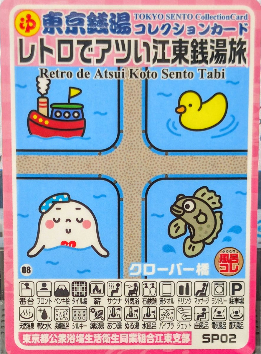 東京銭湯コレクションカード レトロでアツい江東銭湯旅２種 おまけ付き 東京銭湯コレクションカード レトロでアツい江東銭湯旅2種 おまけ付き