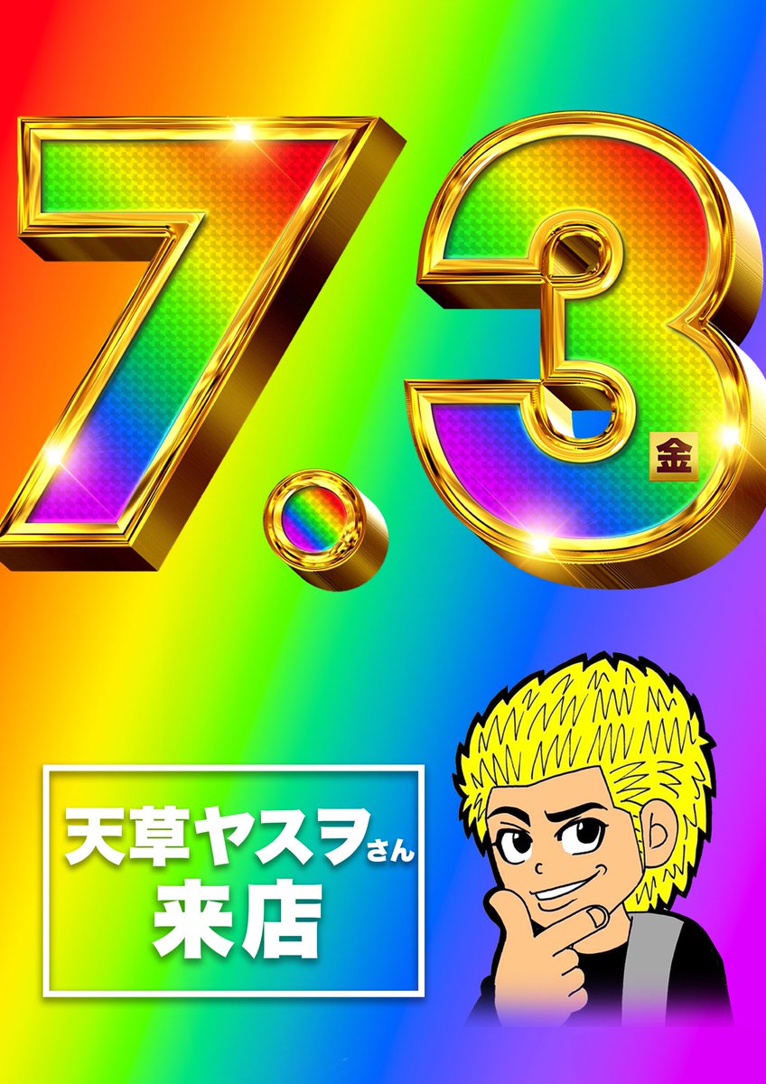 messe_sasazuka's tweet photo. 明日、７月３日(金)は

おかげさまで

🌈🌈🌈🌈🌈
 🌈１１周年🌈
🌈🌈🌈🌈🌈

赴任してから早三ヶ月
この日を一番楽しみにしておりました。

🌈先人が積み上げてきた集大成
🌈をさらに超える一日にするべく
🌈準備させていただきます。

３Ｆ増床後、過去最大規模で迎える
年一の記念日

🌈是非一緒に盛り上げましょう

🌈応援来店
🌈天草ヤスヲさん
　@amakusayasuwo

🌈取材
🌈天草超絶ホール応援団

打ち切りなし
９：４０抽選開始

皆様への感謝が伝わる一日になりますよう

※混雑が予想されますのでお早目のご来店
　ご協力お願い致します。

#メッセ笹塚 #周年 #感謝 #取材 #大体おすすめ
